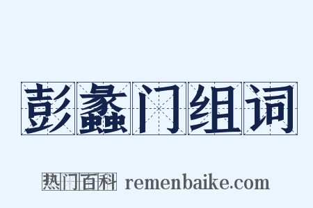 彭蠡门组词是什么意思的图片